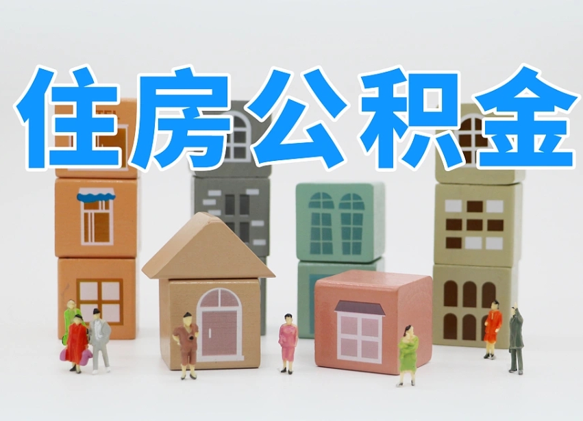 通许住房公积金封存怎么回事（住房公积金封存状态是什么情况）