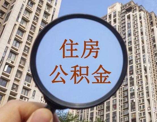 通许缺钱怎么把公积金提取出来（没钱怎么取公积金）