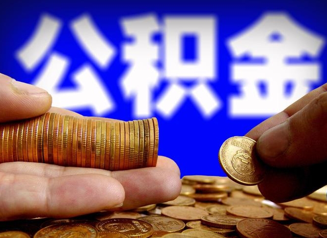 通许公积金一次取多少（公积金一次最多取多少钱）